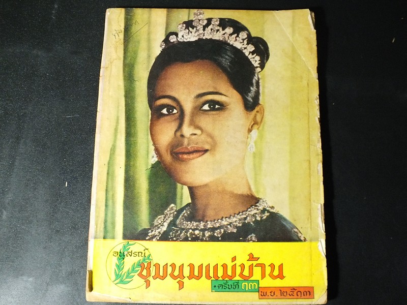 อนุสรณ์ ชุมนุมเเม่บ้าน ครั้งที่ 13 หนา 190 หน้า ปี 2513