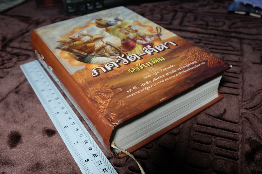 ภควัต-คีตา ฉบับเดิม เเปลโดย กฤษณะ สังคีตทาน ปกแข็ง 840 หน้า