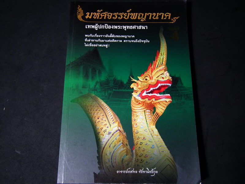 มหัศจรรย์พญานาค เทพผู้ปกป้องพระพุทธศาสนา หนา 280 หน้า