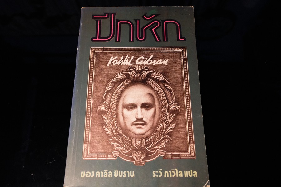 ปีกหัก ของ คาลิล ยิบราน เเปลโดย ระวี ภาวิไล ปี 2528