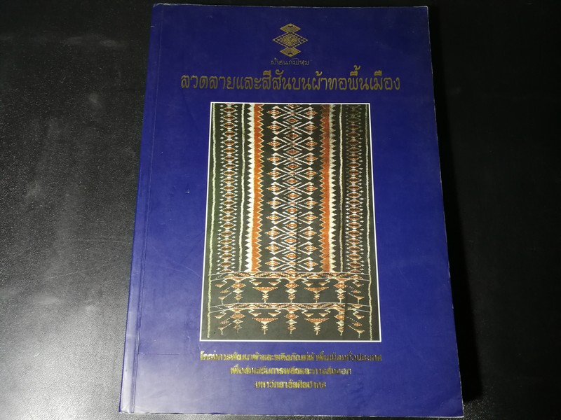 ลวดลายเเละสีสันบนผ้าทอพื้นเมือง โดย กรมศิลปากร ปี 2543.