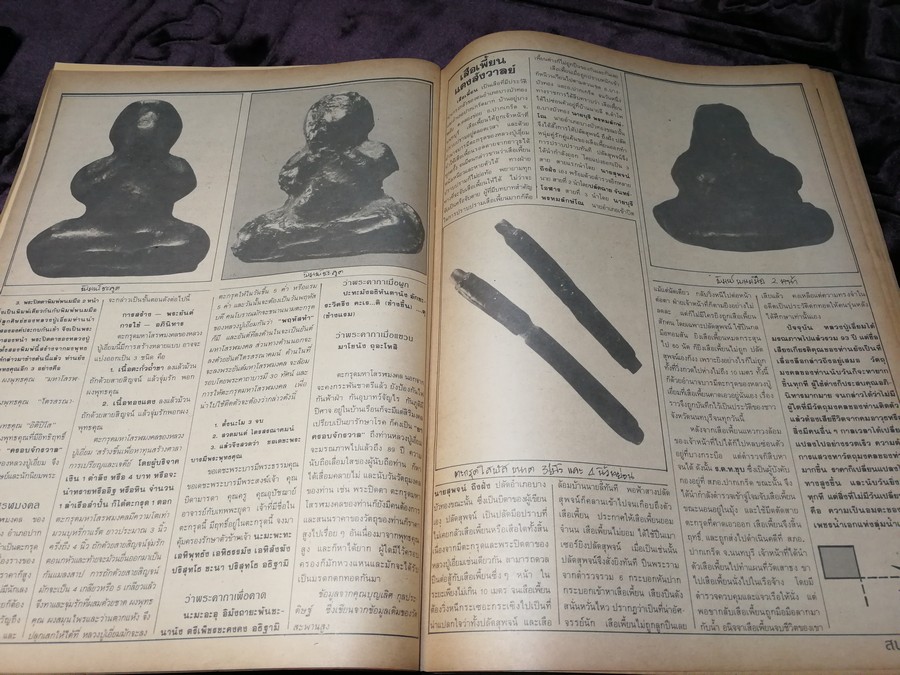 สนามพระ ฉบับพิเศษ พระปิดตาเนื้อคลุกรัก วัดเคลือวัลย์ วัดสะพานสูง ลป จีน เเปดริ้ว ฯลฯ รวม 2 เล่ม