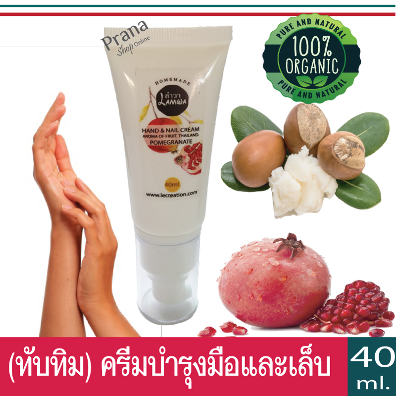 [ทับทิม ครีมบำรุงมือและเล็บ] Pomegranate Hand & Nail Cream หอม นุ่ม เข้มข้น แฮนด์ครีม 40g