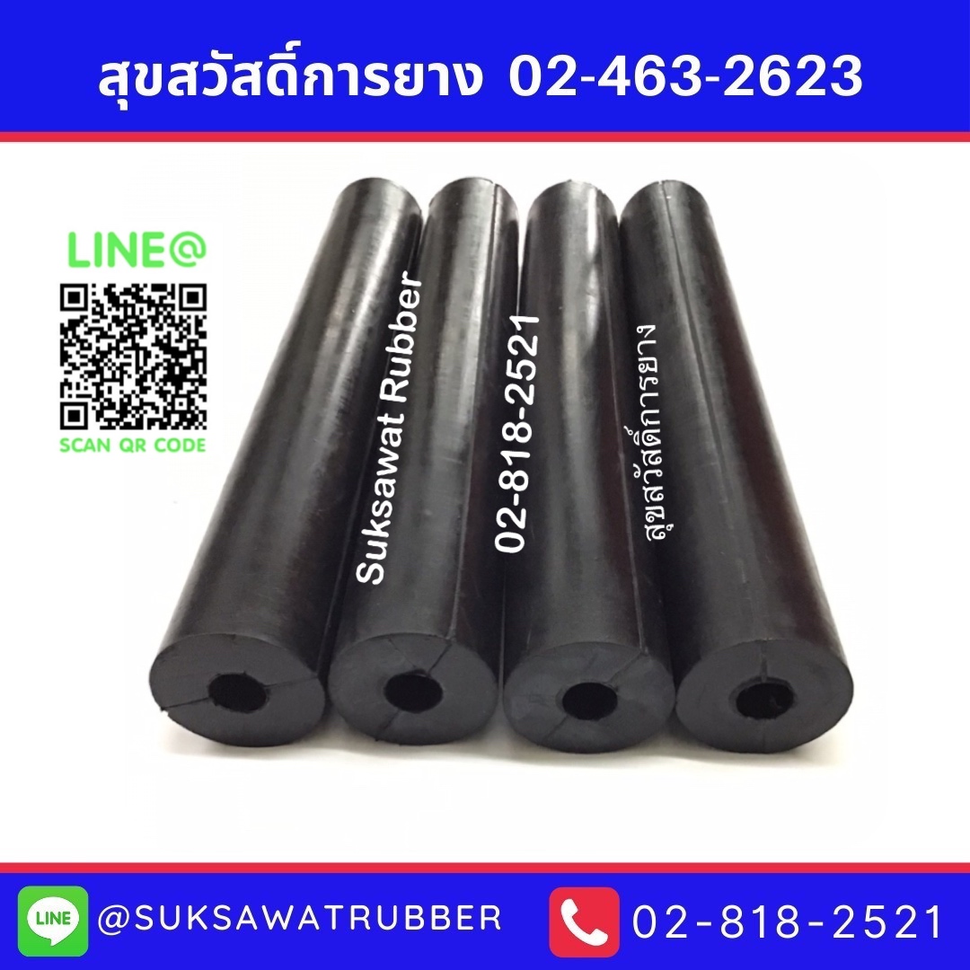 บู๊ตยางกระบอก ยางแท่งกลมมีรู