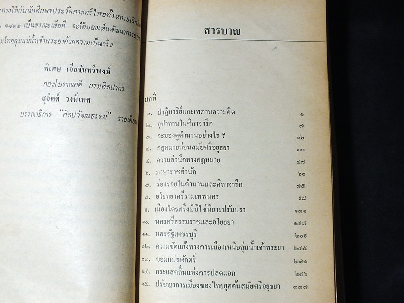 สังคมไทยลุ่มเเม่น้ำเจ้าพระยา ก่อน สมัยศรีอยุธยา โดย จิตร ภูมิศักดิ์ พิมพ์ครั้งเเรก ปี 2526