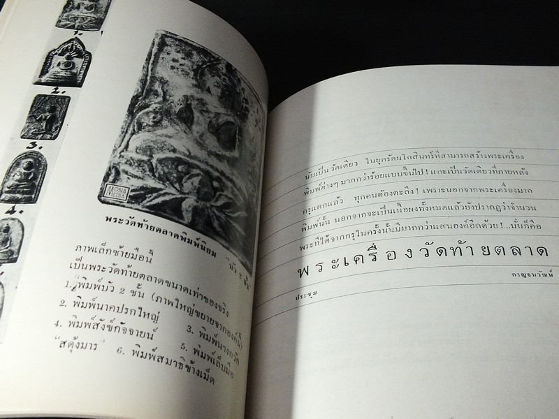 พระเครื่องธนบุรี โดย ประชุม กาญจนวัฒน์ พิมพ์ปี 2513 (สอบถาม)