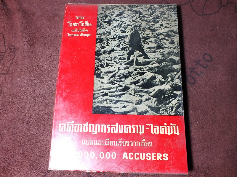 คดีอาชญากรสงคราม-ไอค์มัน เเปลเเละเรียบเรียงโดย โอสถ โกศิน หนา 425 หน้า ปี 2515