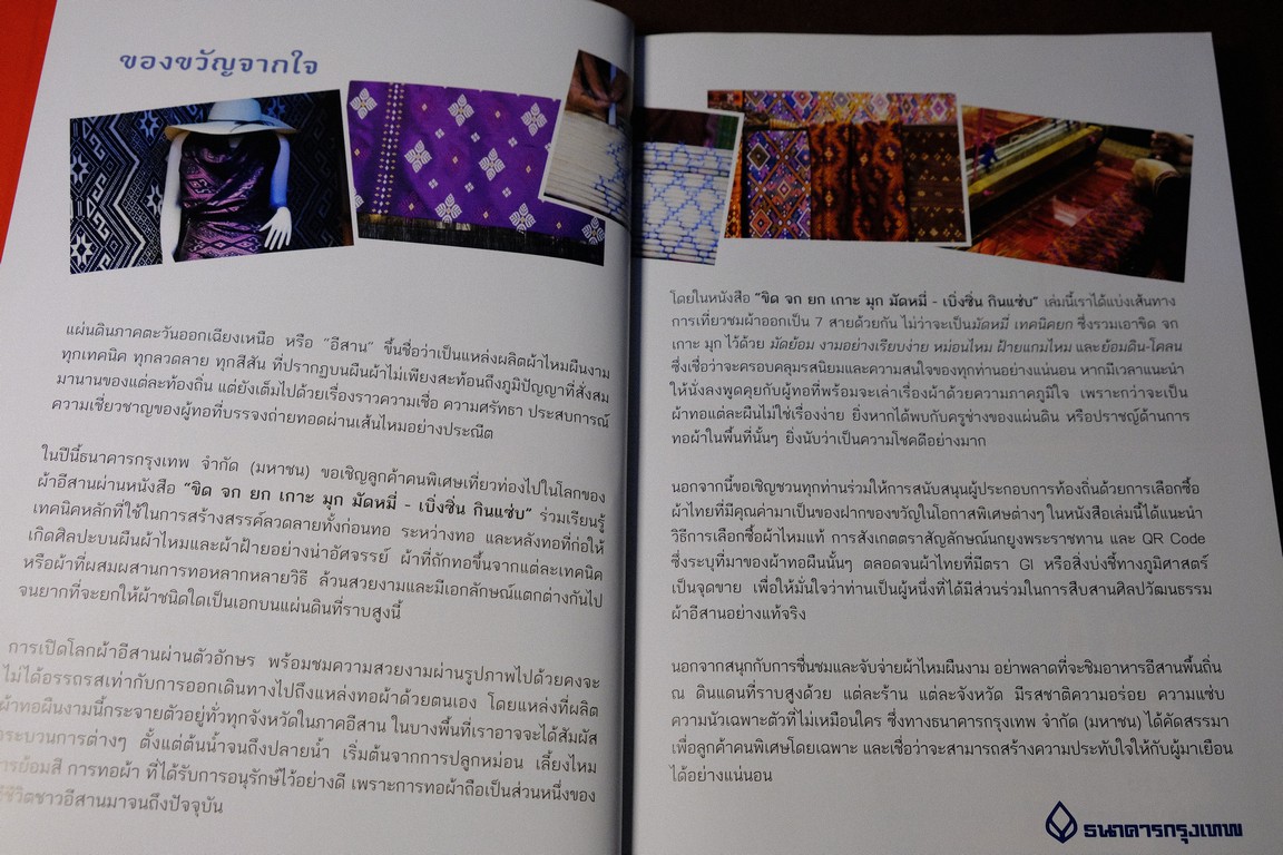 ขิด จก ยก เกาะ มุก มัดหมี่- เบิ่งซิ่น กินเเซ่บ โจำทำโดย ธนาคารกรุงเทพ ปกเเข็ง 307 หน้า