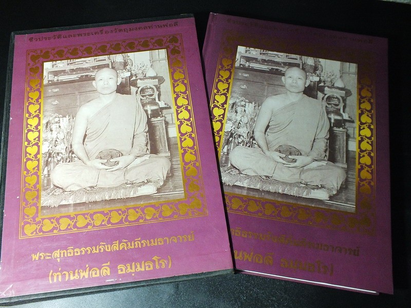 ชีวประวัติและพระเครื่องวัตถุมงคลท่านพ่อลี โดยพระครูเขมากรวิสุทธิ์ เจ้าอาวาส วัดป่าคลองกุ้ง ปกแข็ง
