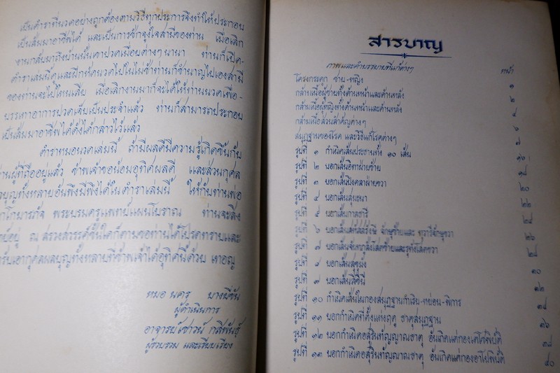 ตำราหมอนวด พระบรมครูเเพทย์ ชีวกโกมารภัจจ์ ฉบับสมบูรณ์ โดย หมอนคร บางยี่ขัน -อ.เชาว์ กสิพันธุ์