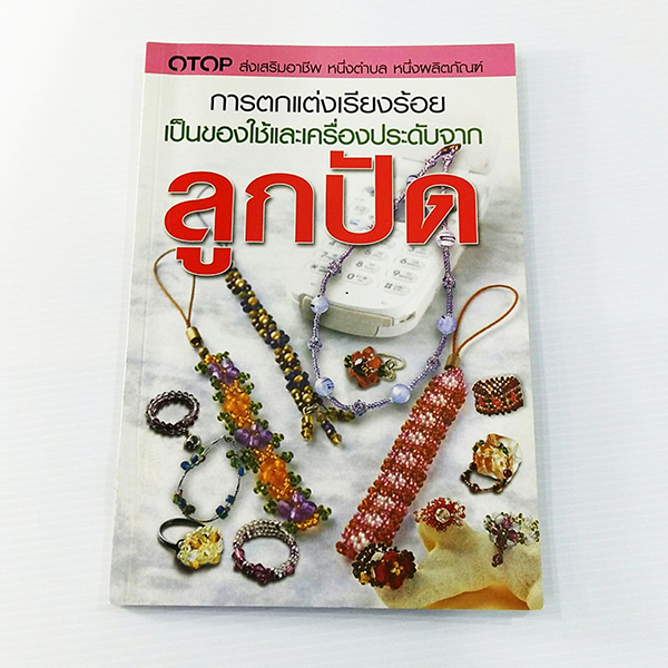 A 146_การตกแต่งเรียงร้อยเป็นของใช้ และเครื่องประดับจากลูกปัด