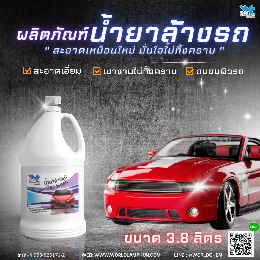 น้ำยาล้างรถ Car Wash ขนาด 3.8 ลิตร