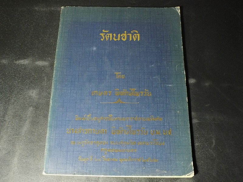 รัตนชาติ โดย เกษตร พิทักษ์ไพรวัน หนา 135 หน้า ปี 2522