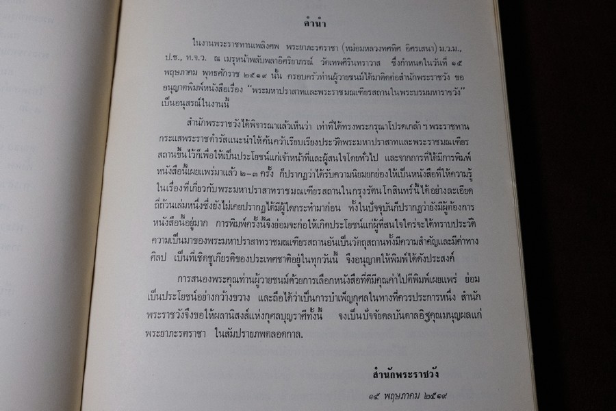 พระมหาปราสาทเเละพระราชมณเทียสถาน (อนุสรณ์ มหาอำมาตย์ตรีพระยาภะระรตราชา ม.ล.ทศทิศ อิสรเสนา) ปี 2519