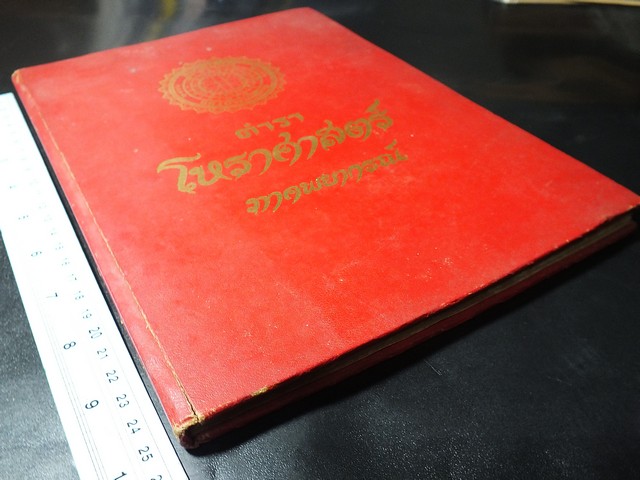 โหราศาสตร์ ภาคพยากรณ์ โดย ทวารัช ปกแข็ง ปี 2521