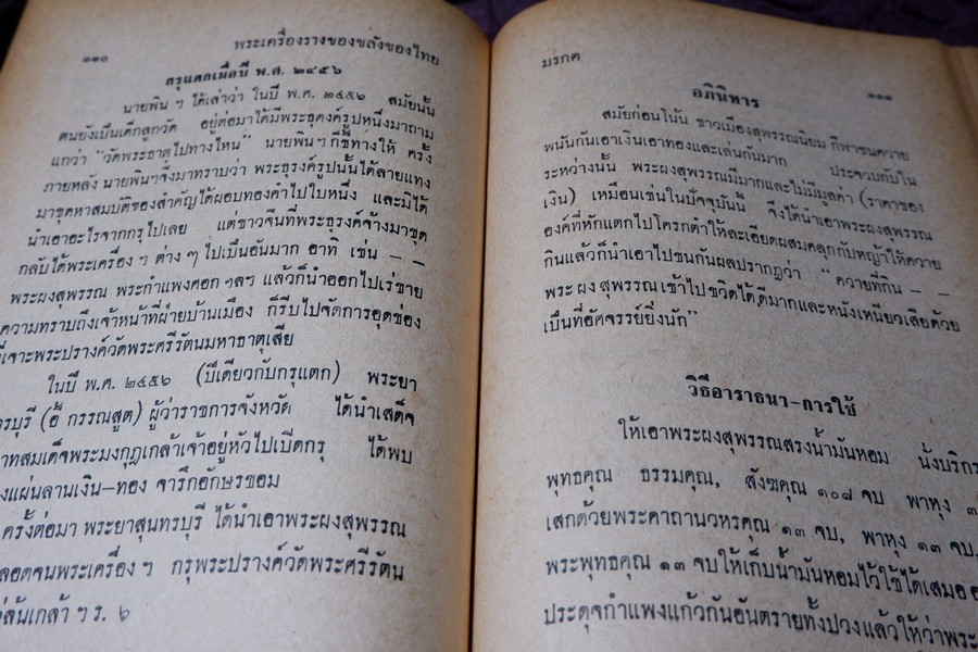 อิทธิปาฏิหารย์ เเห่ง พระเครื่องลางของขลังของไทย โดย มรกต ปกเเข็ง ปี 2513