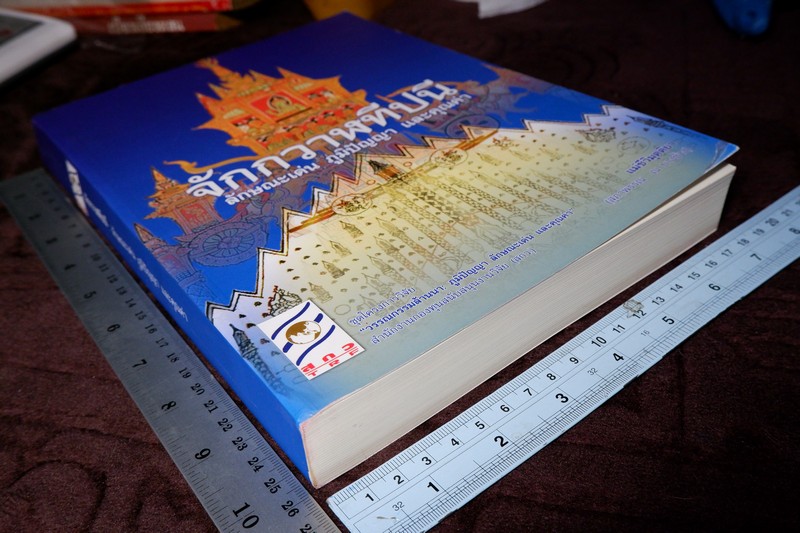 จักกวาฬทีปนี ลักษณะเด่น ภูมิปัญญา เเละคุณค่า โดย เเม่ชีวิมุตติยา ปี 2554