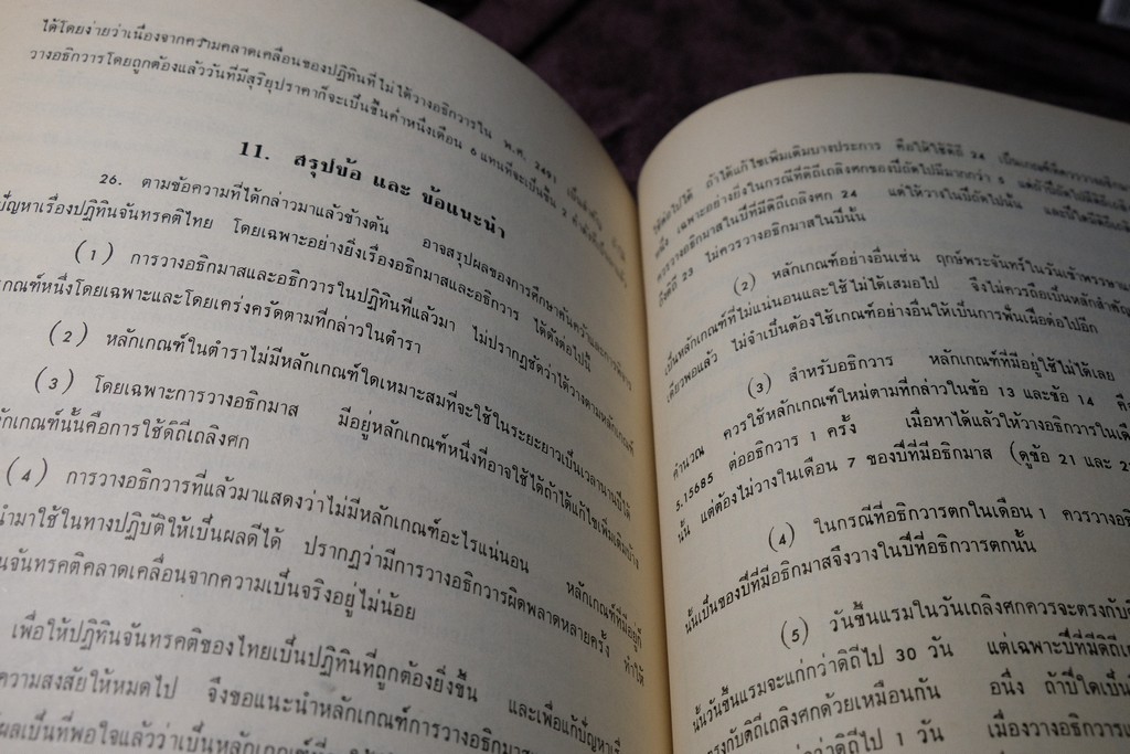 ความรู้บางเรื่องเกี่ยวกับโหราศาสตร์ เเละ วิธีวางลัคนาแบบถูกต้อง เเละ เเบบลัคนาสำเร็จ โดย พระยาบริรักษเวชชการ
