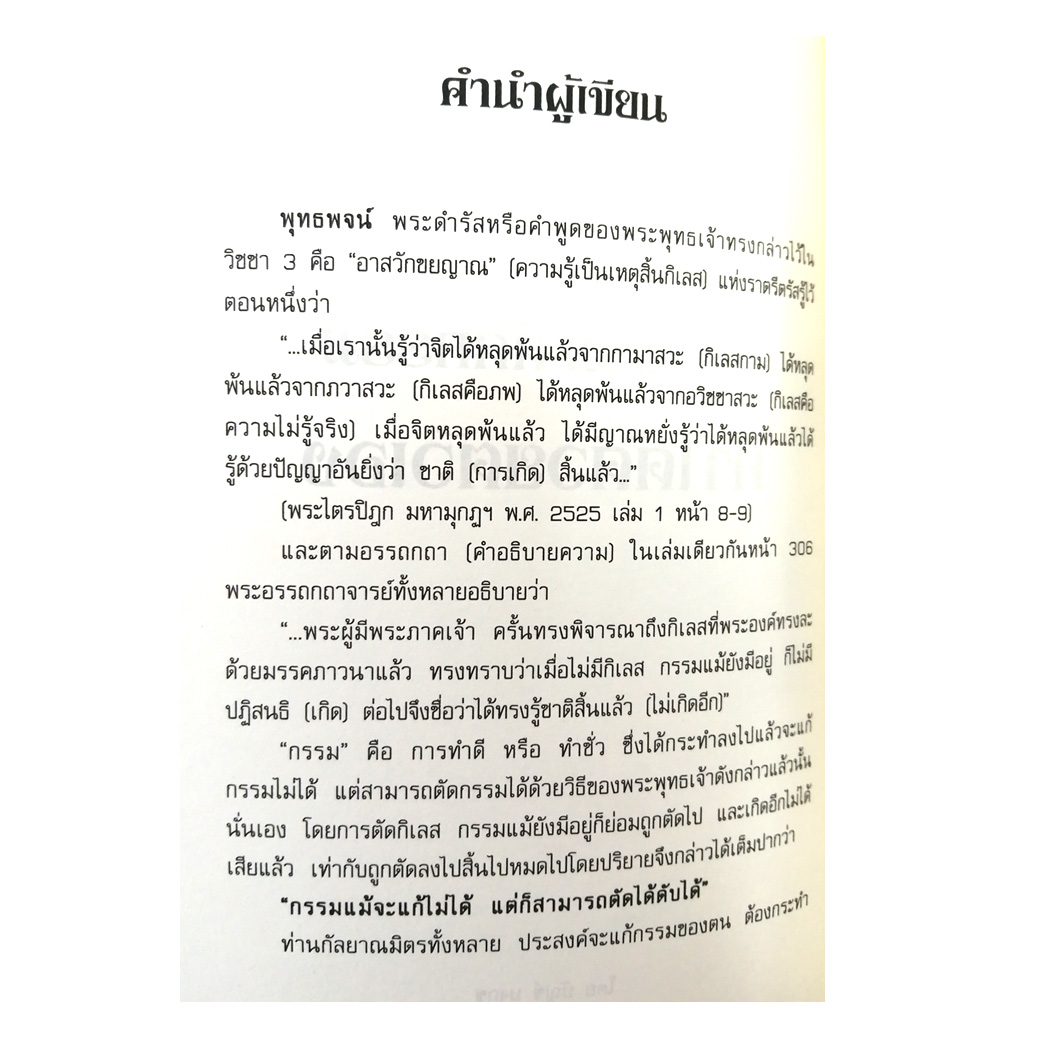 แก้กรรม ตัดกรรม ทำได้ด้วยตัวเอง