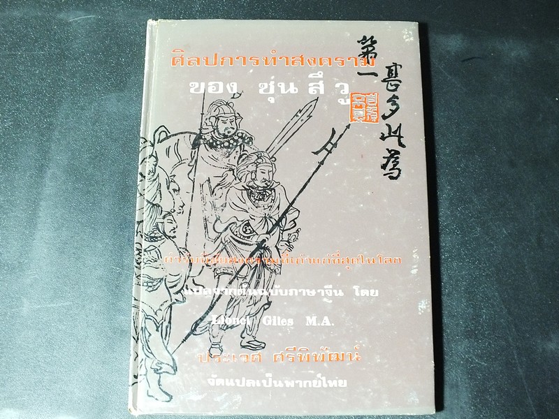 ศิลปการทำสงคราม ของ ซุน สึ วู เเปลโดย ประเวศ ศรีพิพัฒน์ ปกแข็ง 158 หน้า ปี 2520