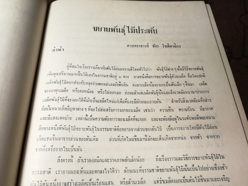 ตำราไม้ดัด เเละ ก่อเขามอ (อนุสรณ์ พระยาปริมาณสินสมรรถ จีบ โชติศาลิกร) ((สอบถาม))
