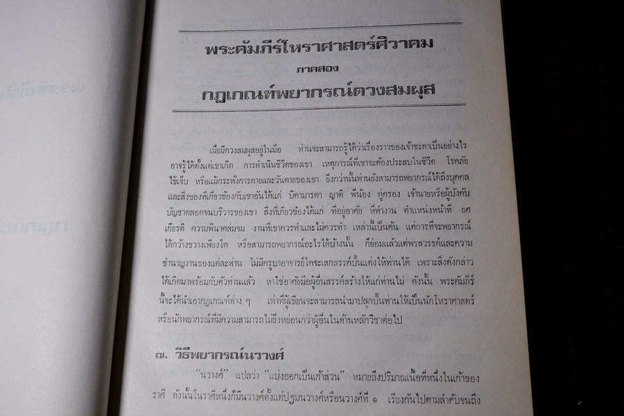 พระคัมภีร์ โหราศาสตร์ศิวาคม สำนักโหร "หอคำ" โดย พันเอก เอื้อน มนเทียรทอง ปกแข็ง ปี 2519