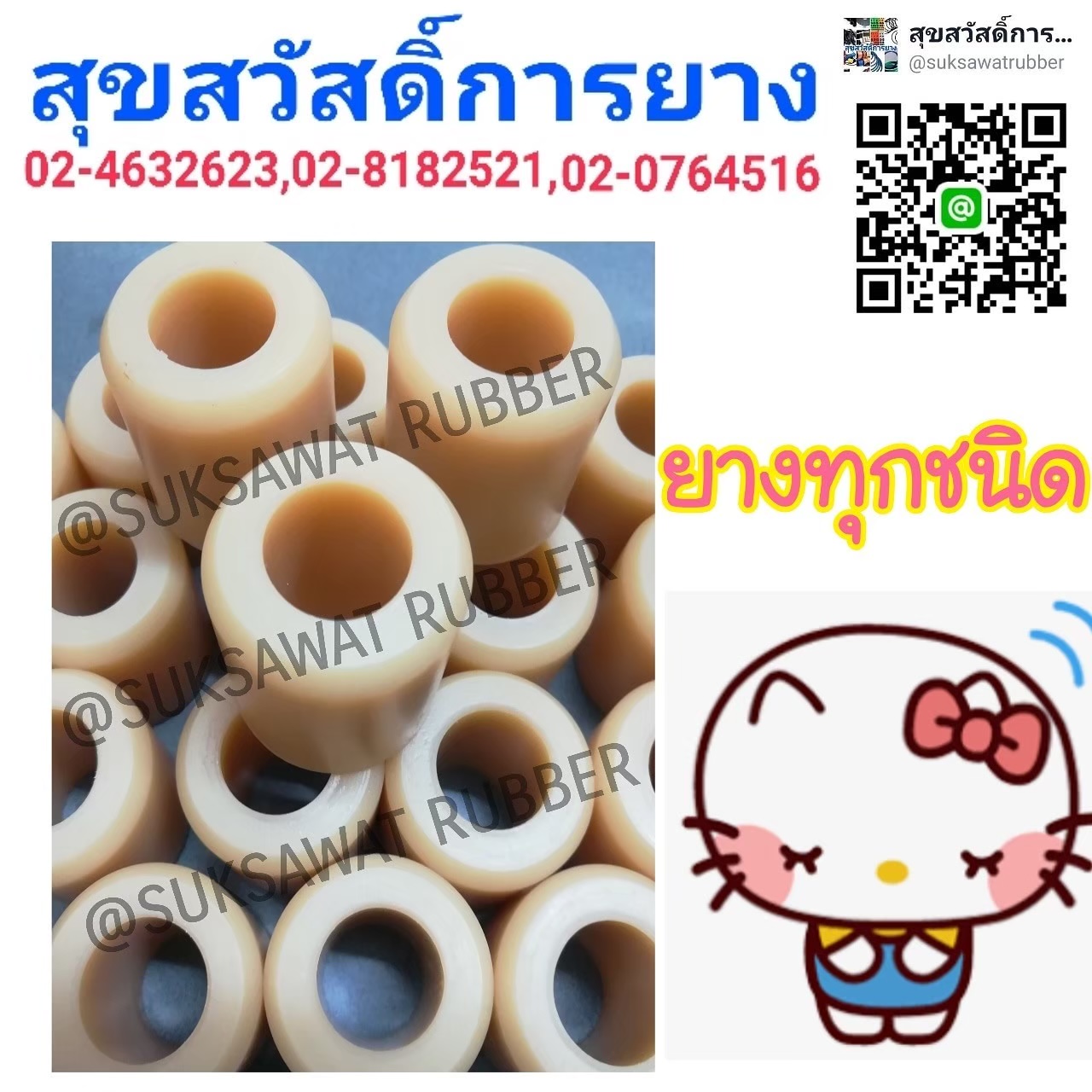 ยางยอย COUPLING