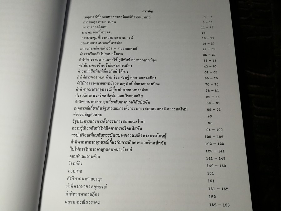 เมื่อข้าพเจ้าไปเกี่ยวข้องกับ กรณีสวรรคต โดย น.พ.สุด เเสงวิเชียร