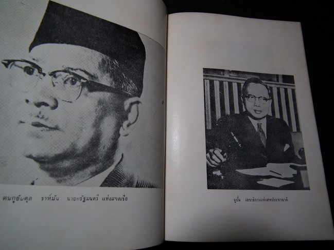 ประมวลเหตุการณ์สำคัญแห่งเอเซียอาคเนย์ โดย ประพัฒน์ ตรีณรงค์ ปกแข็ง ปี 2508