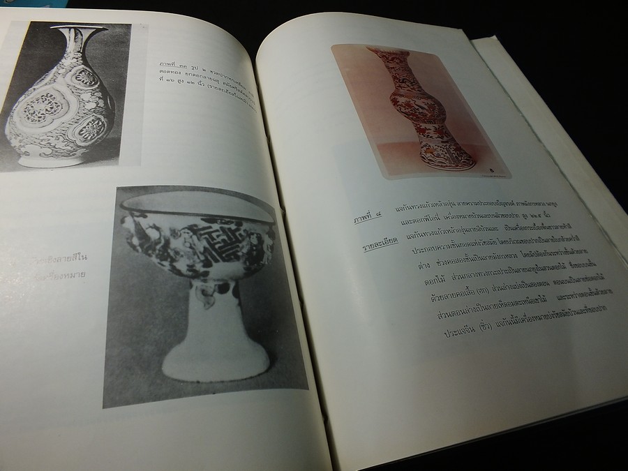 The Wares of The Ming Dynasty by R.L.Hobson ถอดความเป็นภาษาไทย โดย มัตตัญญู ปกแข็ง ปี 2523