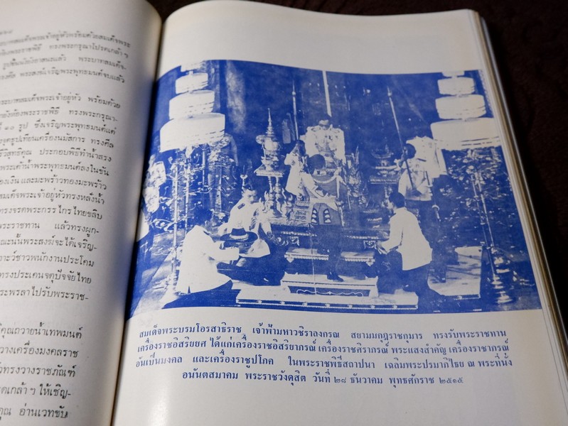 ปิยมหาราชินี กับ พระราชพิธีประจำชาติ โดย ประยุทธ สิทธิพันธ์ เเละ น.ส.พ.อาชญากรรมเบื้องหลังข่าว