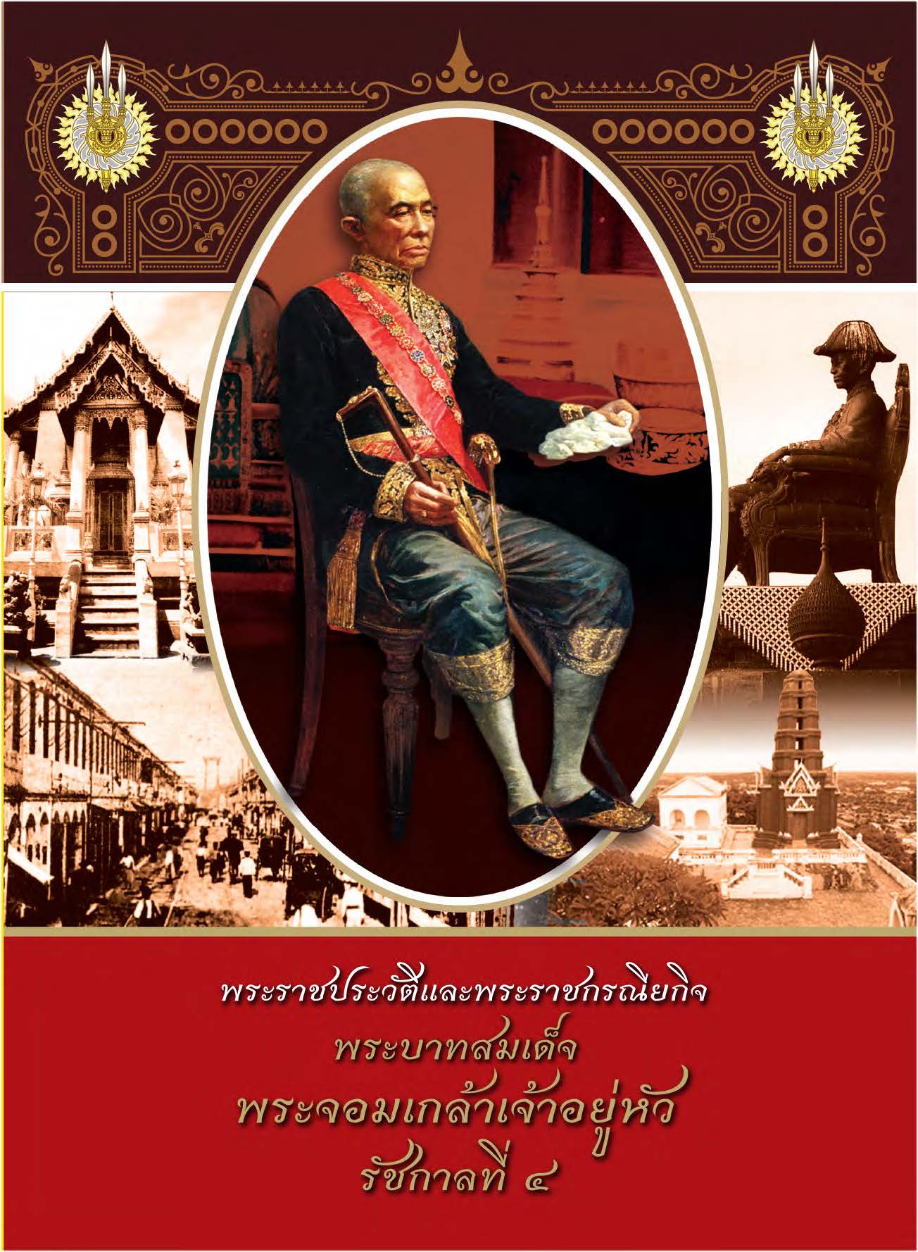 พระราชประวัติและพระราชกรณียกิจพระบาทสมเด็จพระจอมเกล้าเจ้าอยู่หัว รัชกาลที่๔ ( E-book )