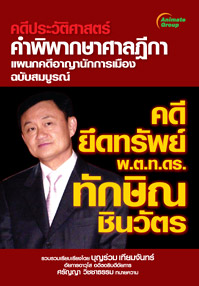 ยึดทรัพย์ทักษิณ