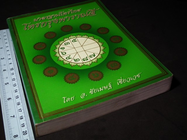 มาตรฐานโหรไทย โหรกรุงพาราณสี โดย อ.ชัยเมษฐ์ เชี่ยวเวช ปี 2546