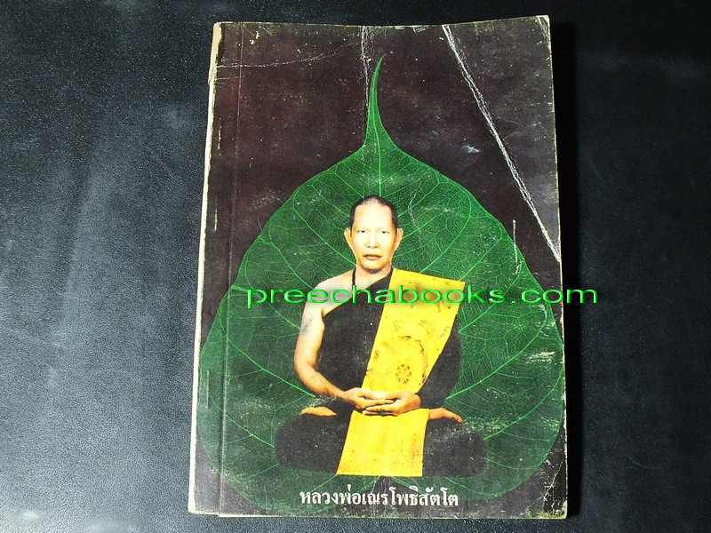 คู่มือศีล สมาธิ ปัญญา วัตถุมงคล หลวงพ่อเณรโพธิสัตโต (สอบถาม)