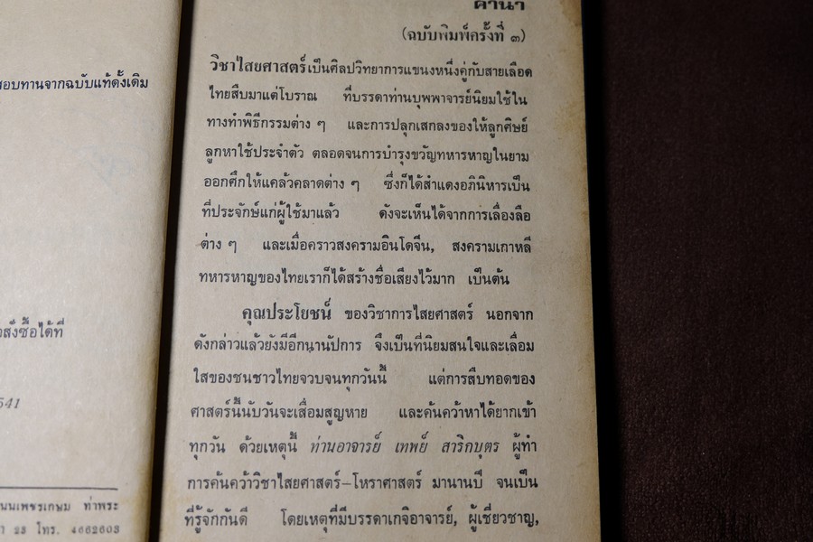 วิชาคงกระพันชาตรี โดย อ.เทพย์ สาริกบุตร ปกแข็ง ปี 2522