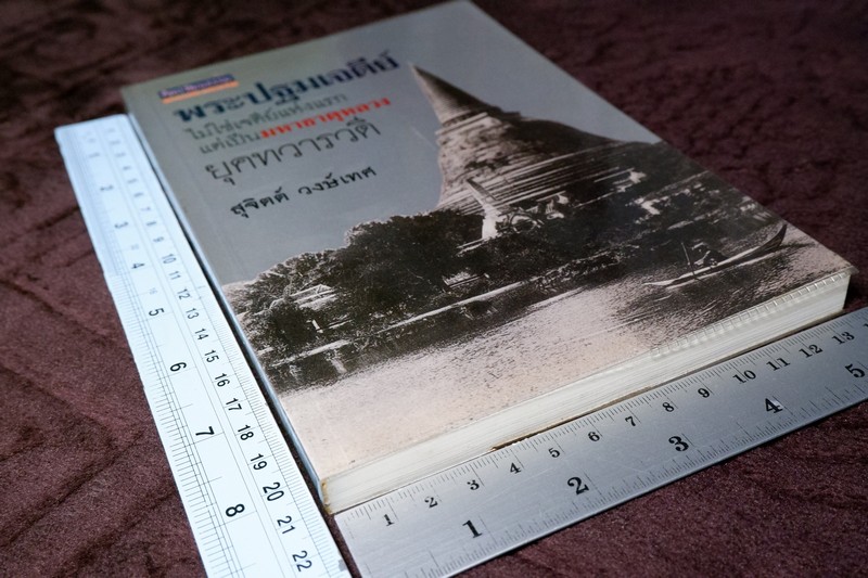 ศิลปวัฒนธรรม ฉบับพิเศษ พระปฐมเจดีย์ ไม่ใช่เจดีย์แห่งแรก แต่เป็นมหาธาตุหลวง ยุคทวารวดี