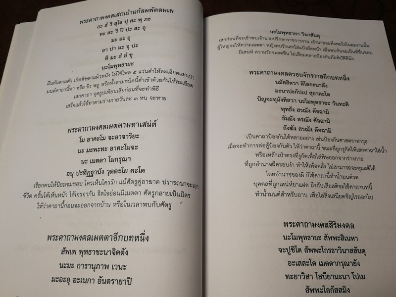 พระคาถาโบราณศักดิ์สิทธิ์ เปิดตำนานศาสตร์เเละศิลป์เเห่งเวทมนตร์ หนา 178 หน้า