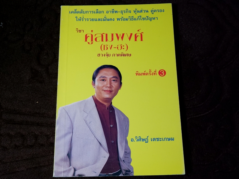 คู่สมพงศ์(ชง-ฮะ) อ.วิศิษฏ์ เตชะเกษม