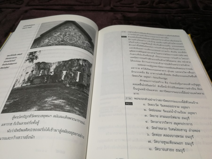 ถาม-ตอบ ศิลปะไทย โดย น.ณ ปากน้ำ (สนพ.สารคดี) หนา 343 หน้า พิมพ์ปี 2540