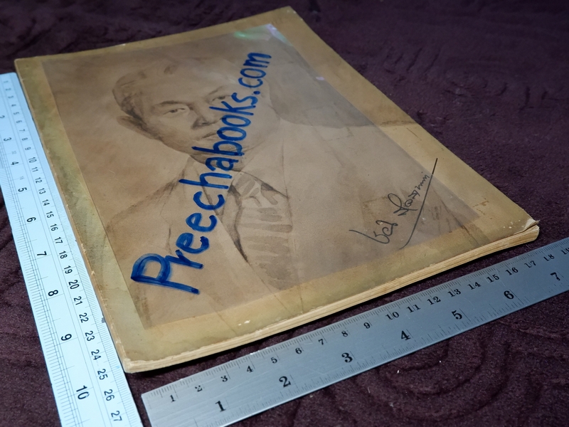 พระตำราเทพสงเคราะห์ พิมพ์เป็นอนุสรณ์ คุณช่วง สเลลานนท์ ปี 2520