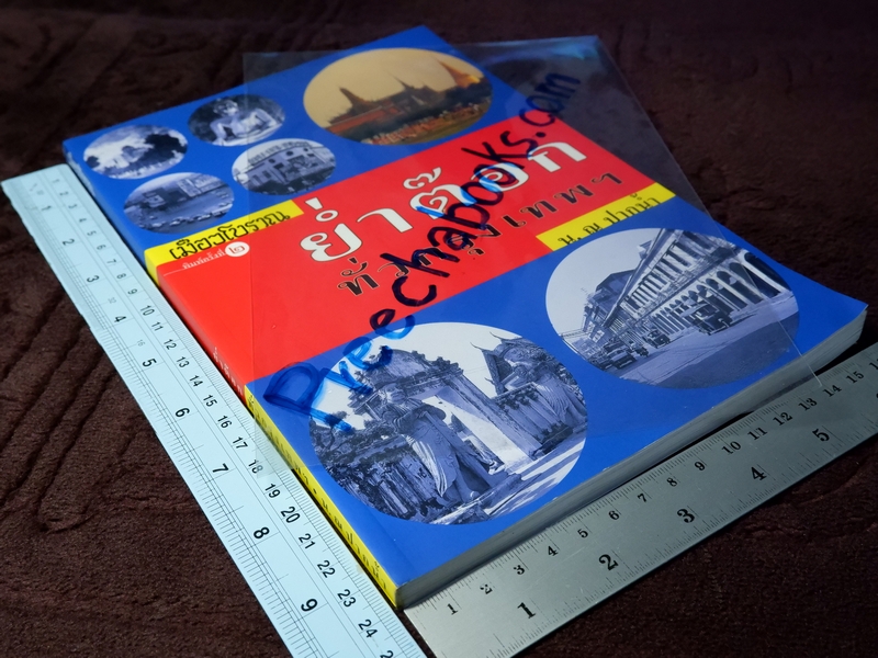 ย่ำต๊อกทั่วกรุงเทพฯ โดย น.ณ ปากน้ำ (ส.น.พ.เมืองโบราณ) ปี 2546