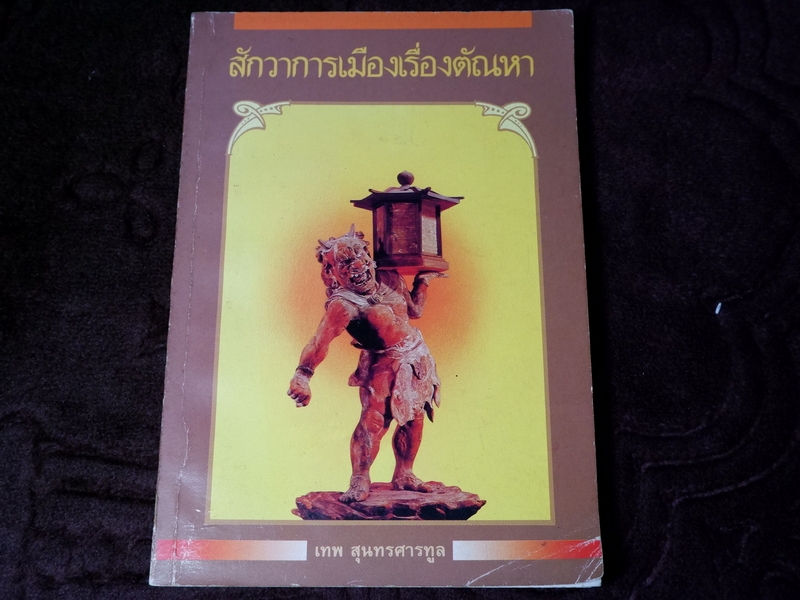สักวาการเมืองเรื่องตัณหา เทพ สุนทรศารทูล
