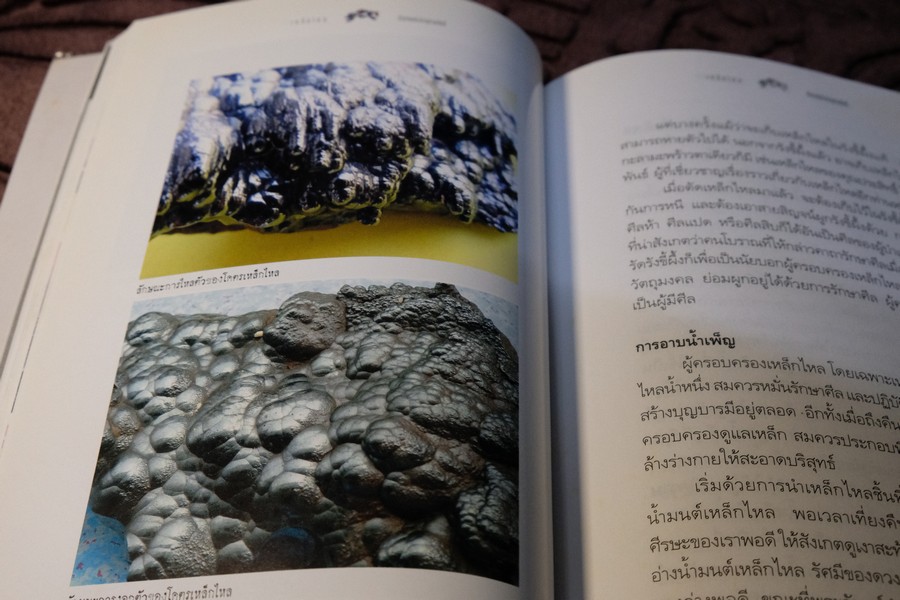 เหล็กไหล ตำนานเเงธาตุกายสิทธิ์ โดย บูรพา ผดุงไทย ปี 2547