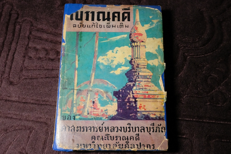 โบราณคดี ฉบับเเก้ไขเพิ่มเติม โดย ศ.หลวงบริบาลบุรีภัณฑ์ ปกเเข็ง ปี 2506 (ขายตามสภาพ)