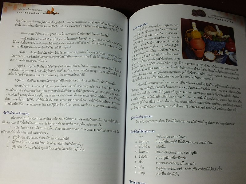 คู่มือประชาชน ในการดูเเลสุขภาพ ด้วย การเเพทย์เเผนไทย ปกแข็ง 308 หน้า ปี 2547