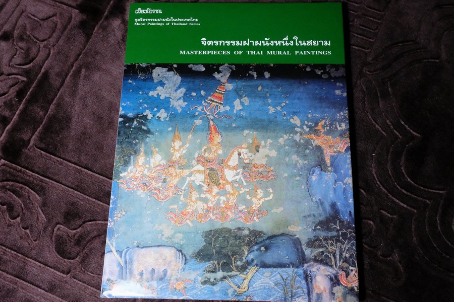 จิตรกรรมฝาผนังหนึ่งในสยาม โดย น.ณ ปากน้ำ สำนักพิมพ์เมืองโบราณ ปกแข็ง ปี 2544 (สภาพดี-สวยสมบูรณ์)