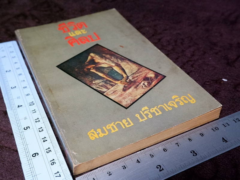 ชีวิตเเละศิลป สมชาย ปรีชาเจริญ (จิตร ภูมิศักดิ์) ปี 2523