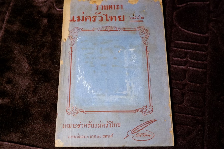 รวมตำรา เเม่ครัวไทย เปนคู่มือวิเศษยิ่งสำหรับนักทำกับข้าว โดย ว.สารคาม ปี 2492 (เล่มเล็ก)