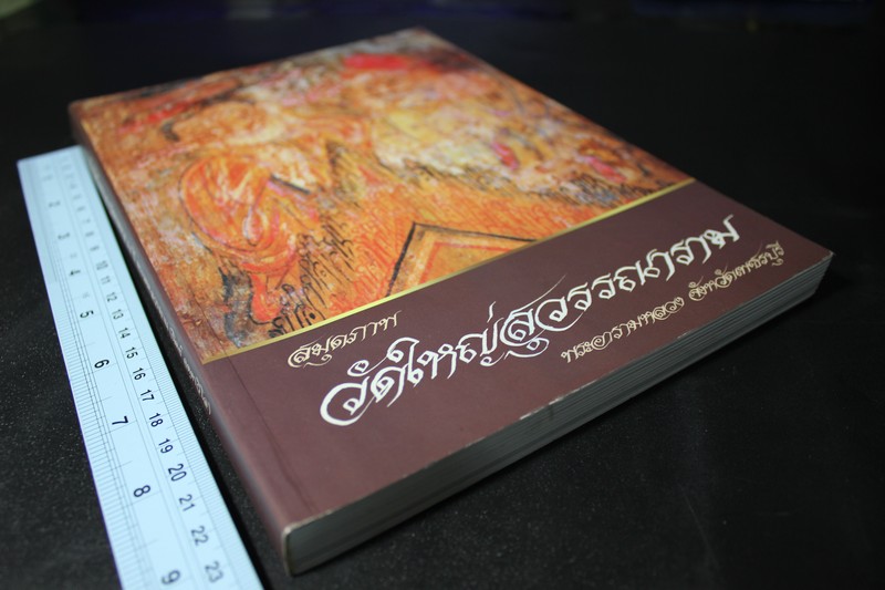 สมุดภาพ วัดใหญ่สุวรรณาราม พระอารามหลวง จังหวัดเพชรบุรี ปี 2554